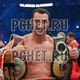 Владимир Кличко